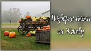 Подборка песен на Жатву