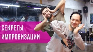 Уроки танцев: КАК ИМПРОВИЗИРОВАТЬ ОДНИМ ДВИЖЕНИЕМ | LoonyBoy & Dragon