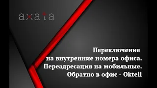 ☎️ Переключение на внутренние номера офиса 🚩 Переадресация на мобильные 🚩Обратно в офис - Oktell