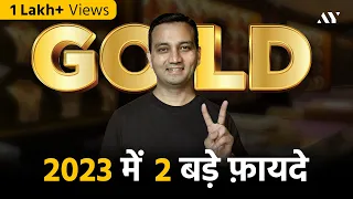 2023 में Gold Investment के 2 बड़े फ़ायदे!