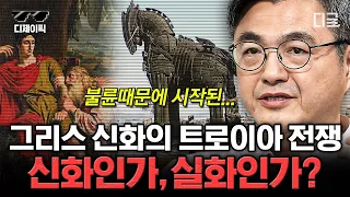 [#벌거벗은세계사] (1시간) 트로이아 전쟁, 신화인가 역사인가? 진실을 밝히기 위해 살펴볼 트로이아 목마 작전🐴 | #디제이픽