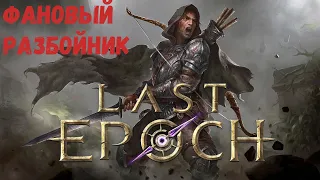 Фановый разбойник,выходим на монолит  / Стрим по игре Last epoch