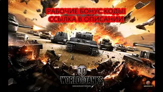 РАБОЧИЕ бонус коды WOT ЯНВАРЬ - ФЕВРАЛЬ 2018