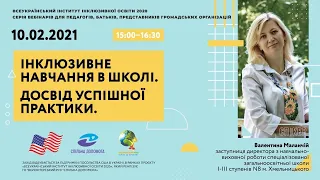 Інклюзивне навчання в школі. Досвід успішної практики