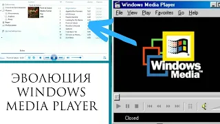 Эволюция Windows Media Player