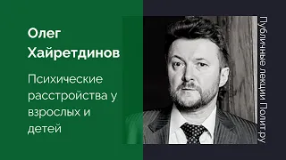 Олег Хайретдинов. Психические расстройства у взрослых и детей