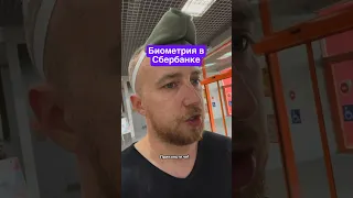 Биометрия в Сбербанке, это безопасно?