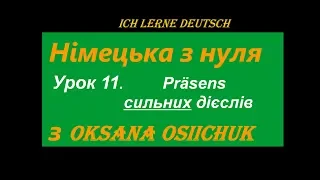 Präsens сильних дієслів у німецькій мові