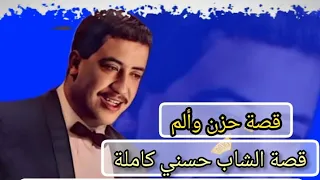 الشاب حسني قصة أسطورة مات مغدور....