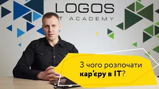 З чого розпочати кар'єру в ІТ? | Logos IT Academy