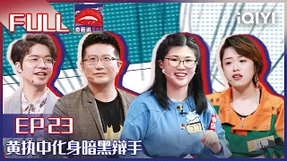 EP23 如果你能看到别人剩余的生命你会愿意选择告诉TA嘛？ 黄执中化身暗黑辩手 赵帅一改往日风格获全场夸赞  | 奇葩说5 I CAN I BB S5 FULL  iQIYI精选