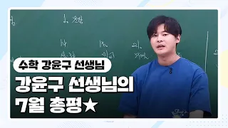 [수학 강윤구 선생님] 강윤구 선생님의 7월 총평★