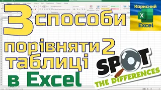 Як порівняти дві таблиці в Excel: VLOOKUP, XLOOKUP та Power Query?