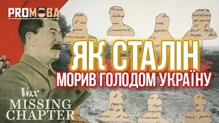 ЯК СТАЛІН МОРИВ ГОЛОДОМ УКРАЇНУ 🤬