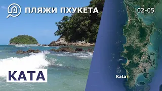 Пляжи Пхукета. Ката (Kata).