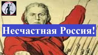 "Несчастная Россия" / Патриотическая песня / Авторское исполнение