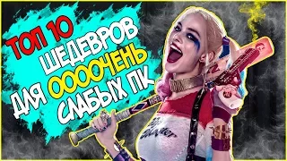 ТОП 10 ИГР ДЛЯ СЛАБЫХ ПК  ШЕДЕВРЫ КОТОРЫЕ НЕЛЬЗЯ ПРОПУСКАТЬ 2017 +ССЫЛКИ НА СКАЧИВАНИЕ