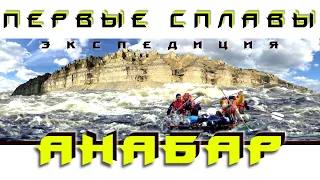 Анабар. 3 серия: "Первые сплавы". (99,9 % людей там не ступали...)