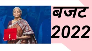 Budget 2022 in Hindi|#AmitGkWorld|