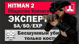 HITMAN 2 Эксперт - Убийца-Снайпер - Остров Тени - Общество Ковчега - SA/SO/EXP