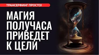 ПРИЙТИ К ЦЕЛИ ВСЕГО ЗА ПОЛЧАСА В ДЕНЬ [2023] Трансерфинг