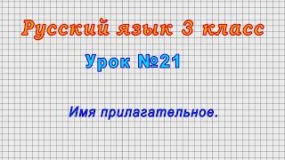 Русский язык 3 класс (Урок№21 - Имя прилагательное.)