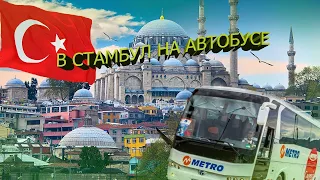 НА АВТОБУСЕ ИЗ БАТУМИ В СТАМБУЛ!! Отменили рейс на самолет! ГУЛЯЮ В СТАМБУЛЕ 7 ЧАСОВ !!