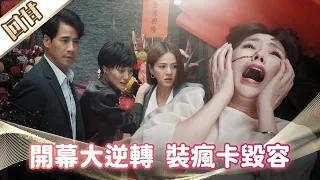 《好戲回甘》市井豪門 EP278 開幕大逆轉  裝瘋卡毀容