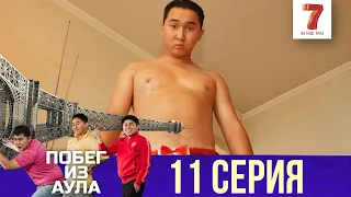 «Побег из аула» 11 серия | 1 сезон