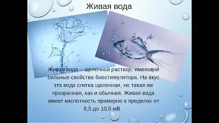 Вадим Зеланд   Свойства живой воды