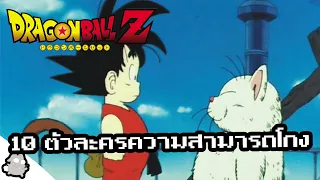 10 ตัวละครสู้ไม่เก่งแต่ความสามารถโกง (Dragon Ball)