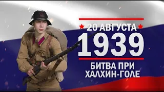 Битва при Халхин-Голе. Памятные даты военной истории России