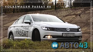 Тест-драйв Volkswagen Passat b8