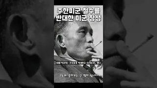 주한미군 철수를 막은 장군