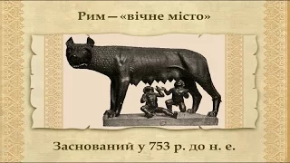 Давнє населення Італії. Заснування Риму. (укр.) Історія стародавнього світу