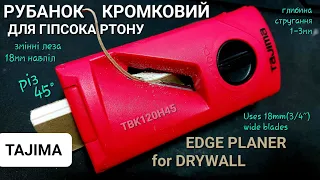 Рубанок кромковий для гіпсокартону TAJIMA TBK120-H45 edge planer for drywall