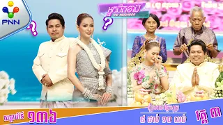 [07-06-24] ពិធីកាត់សក់បង្កក់សិរី ប្រពៃណីខ្មែរ / មង្គលការ ពូ ណុយ និង កញ្ញា យ៉ែម ស្រីពេជ្រ ! វគ្គ៣