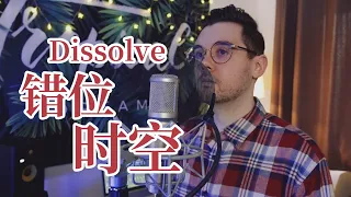 错位时空 Dissolve【英文版 English Version by 肖恩 Shaun Gibson】