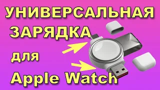 Универсальная ЗАРЯДКА для Apple Watch за копейки...