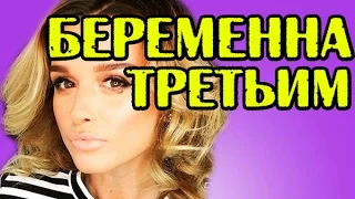 БОРОДИНА БЕРЕМЕННА ТРЕТЬИМ! НОВОСТИ 26.03.2017