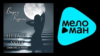 ВАДИМ КУЗЕМА - ПУТАНА И ЛУНА / VADIM KUZEMA - PUTANA I LUNA