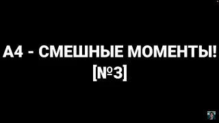 А4 смешные моменты часть 3 зомби