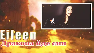 💎 Иностранец реагирует на Eileen - Дракона йде син (The Dragonborn Comes)💎