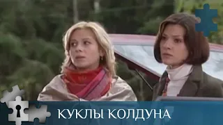 💯 ДЕТЕКТИВНЫЕ ИСТОРИИ ЗАКРУЧЕННЫЕ ВОКРУГ КОЛДОВСТВА | КУКЛЫ КОЛДУНА | РУССКИЙ ДЕТЕКТИВ