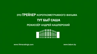 Русский трейлер короткометражного фильма "Тут быў Саша"