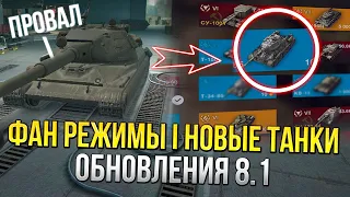 ВЕТКА ПОЛЬШИ УЖЕ В ИГРЕ! СКРЫТЫЕ ТАНКИ, ИВЕНТЫ, ФАН РЕЖИМЫ В Wot Blitz 8.1 Вот блиц 8.1