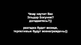 Чему Вас Научит Э. Богунов?