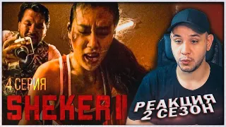 РЕАКЦИЯ на сериал SHEKER 2 сезон (4 серия) ⚡️ Соберем нужную сумму и завязываем