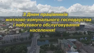 День працівників ЖКГ і побутового обслуговування населення 2020