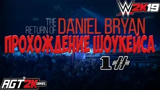 AGT - WWE 2K19 | ПРОХОЖДЕНИЕ 2K SHOWCASE -The Return Of Daniel Bryan (НА РУССКОМ!) #1